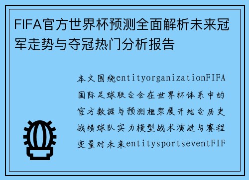 FIFA官方世界杯预测全面解析未来冠军走势与夺冠热门分析报告 FIFA官方世界杯预测全面解析未来冠军走势与夺冠热门分析报告